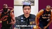大史：哈登不会真降薪到一千多万吧？要这样还不如底薪去雷霆