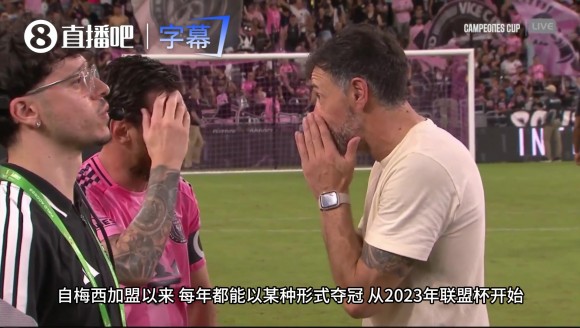 解说盛赞迈阿密年年拿奖杯：自从梅西加盟，只要有他在就能夺冠！