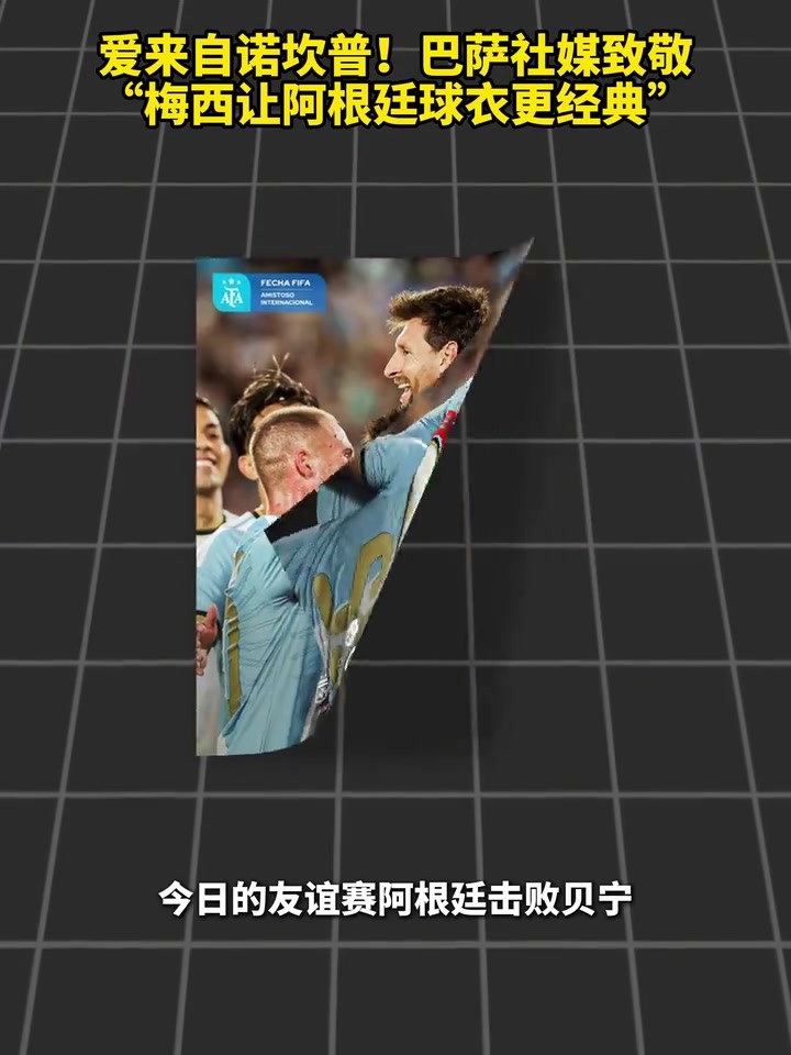 爱来自诺坎普！巴萨社媒致敬：梅西让阿根廷球衣更经典！
