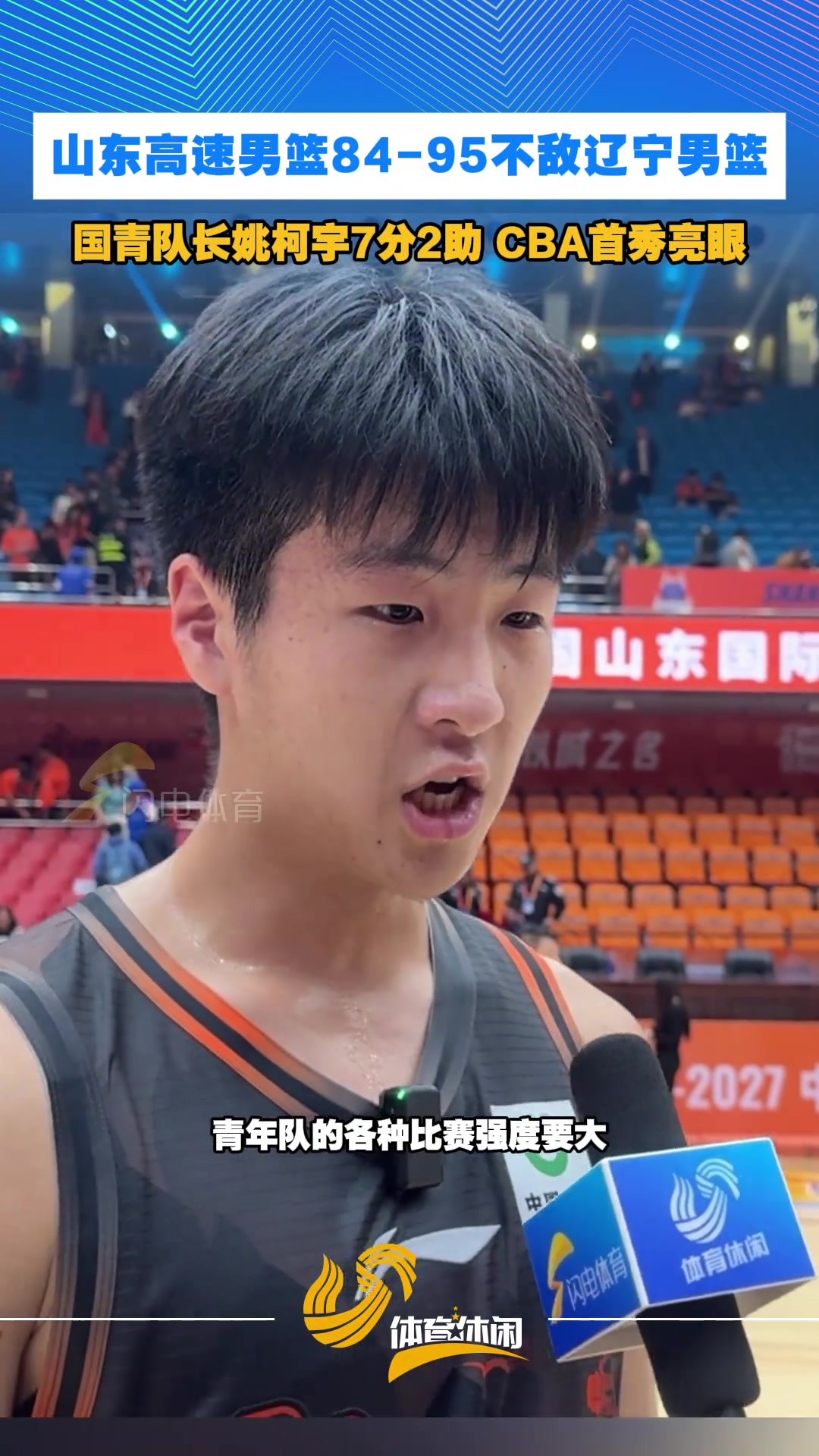 国青队长姚柯宇7分2助 CBA首秀亮眼