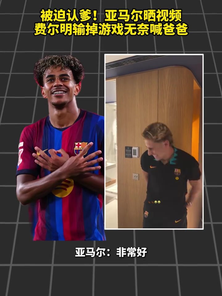 😂大冒险！亚马尔晒视频，费尔明输掉游戏无奈喊爸爸~