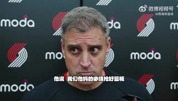 所以是否多用下杨瀚森？开拓者主帅着重强调了球队的篮板球保护
